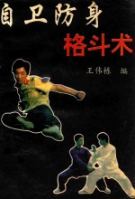 自卫防身格斗术