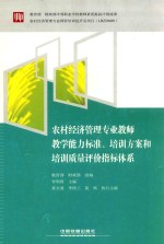 农村经济管理专业教师教学能力标准、培训方案和培训质量评价指标体系