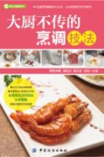 烹饪全图解系列 大厨不传的烹调技法