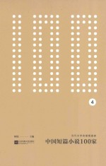中国短篇小说100家 4 当代文学的饕餮盛宴
