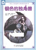 五星书坊 银色的独角兽
