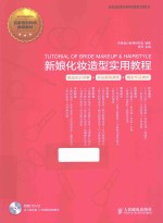 新娘化妆造型实用教程