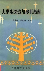 大学生深造与涉世指南