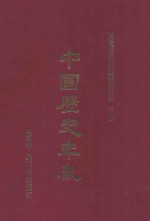 中国历史年表 下 第6版