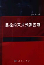 路径约束式预期控制
