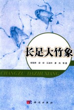长足大竹象及其防治