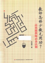 教师怎样少做无用功? 高效能教师必备法则