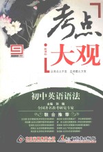 考点大观 初中英语语法