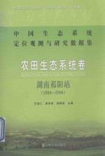 中国生态系统定位观测与研究数据集 农田生态系统卷 湖南祁阳站 1960-2006