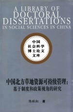 中国北方草地资源可持续管理