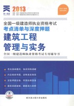 2013全国一级建造师执业资格考试考点清单与深度押题 建设工程管理与实务