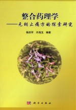 整合药理学 元胡止痛方的探索研究