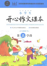小学生开心作文课本 蓝色版 第3学段