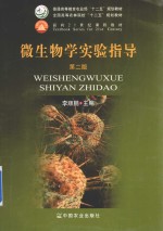 微生物学实验指导