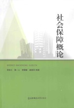 社会保障概论