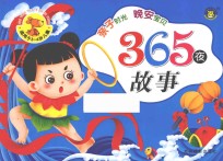 亲子时光 晚安宝贝 365夜故事