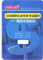 全国期货从业资格考试辅导 期货市场知识