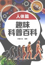 小院士趣味科普百科 人体篇