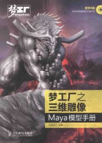 梦工厂之三维雕像 Maya模型手册