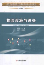 物流设施与设备