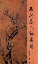 历代名人咏新野