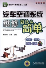 汽车空调系统维修就这么简单 全彩印刷