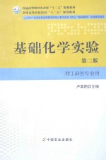 普通高等教育农业部“十二五”规划教材;全国高等农林院校“十二五”规划教材 基础化学实验 理工科各专业用 第2版
