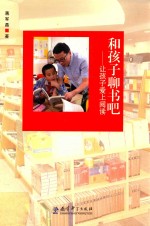 和孩子聊书吧 让孩子爱上阅读