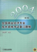 全国商业经济专业技术资格考试复习题解 第2版