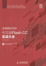 全视频600例！中文版Flash CC实战大全