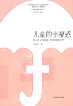儿童的幸福感 基于社会与自我比较视角的研究