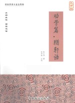 劝学篇·輶轩语 大字版