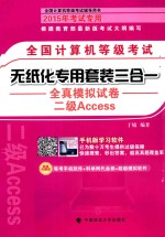 全国计算机等级考试无纸化专用套装三合一全真模拟试卷 二级Access
