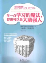 学一点学习的魔法,你也可以是大脑强人