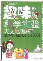 趣味科学实验 天文地理篇