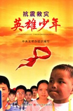 抗震救灾英雄少年