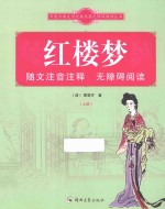 中国古典文学经典名著无障碍阅读丛书 红楼梦 上