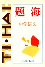 中小学各科各种题型题海 题海·中学语文