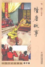 中国历史故事集 隋唐故事