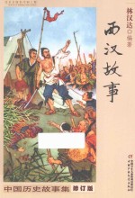 中国历史故事集 西汉故事