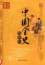 中国全史精编版