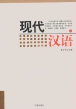 现代汉语 2
