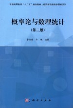 概率论与数理统计 第2版
