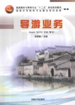 旅游服务与管理专业“十二五”规划系列教材 国家示范院校专业建设项目成果 导游业务