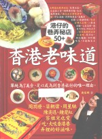 香港老味道,港仔的巷弄秘店50+