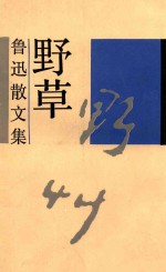 野草 鲁迅散文集