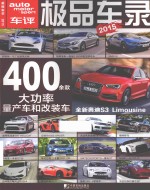 极品车录 2015