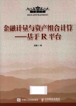 金融计量与资产组合计算 基于R平台