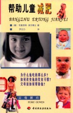 帮助儿童减肥