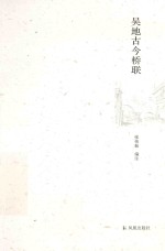 吴地古今桥联